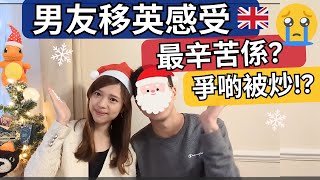 【英國生活Q&A】男友移英一年感受！被公司屈爭啲炒？後悔難捱？最深刻係咩？｜cc字幕