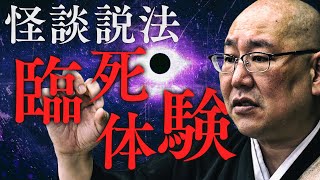 【怪談説法】「臨死体験」