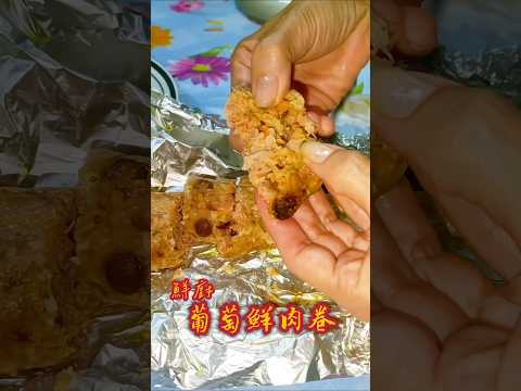 鮮廚|葡萄鮮肉卷 #創意料理 #料理 #做菜 #廚房