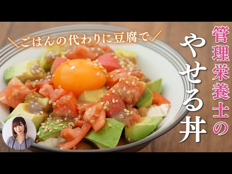 5分で痩せ丼。管理栄養士の簡単ヘルシーなやっこ丼のレシピ