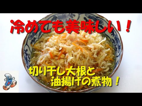 冷めても美味しい！切り干し大根と油揚げの煮物！！！