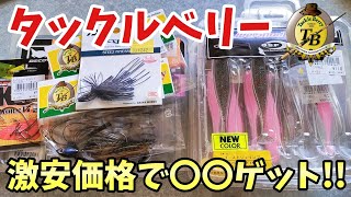 タックルベリーの中古品で名作ルアーを激安で購入!!【バス釣り】