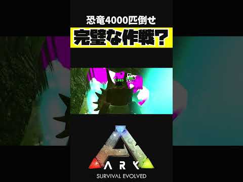 完璧な作戦を思い付きました【ARK アーク ASE Island Extension CIE オメガ】 #shorts #ARK #arksurvivalevolved