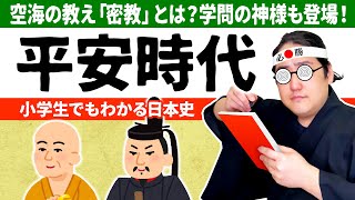 【小学生でもわかる平安時代①】空海が流行らせた密教とは？＆学問の神様も登場！【日本史】