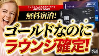 【決着】 無料宿泊 3泊の秘密！ マリオット vs ヒルトン ！本当に得する最強の ホテル カード を選べ！