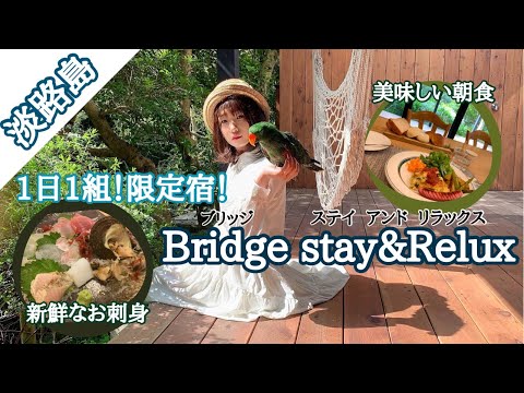 淡路島「Bridge」Stay&Relax宿泊記録！！一日一組ののんびりステイ