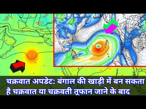 Cyclone update :Bengak ki khadi me ban sakta hai cyclone or chakrvati tufan janea usake baer me