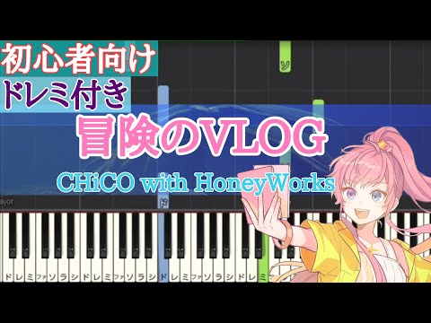 冒険のVLOG / HoneyWorks  【 初心者向け ドレミ付き 】 ピアノ