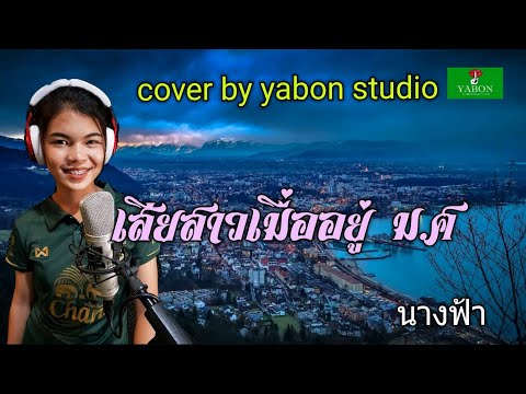 เสียสาวเมื่ออยู่ มศ - ฟ้า ( cover ) เพลงนี้้ทำขึ้นเพื่ออนุรักษ์การดู