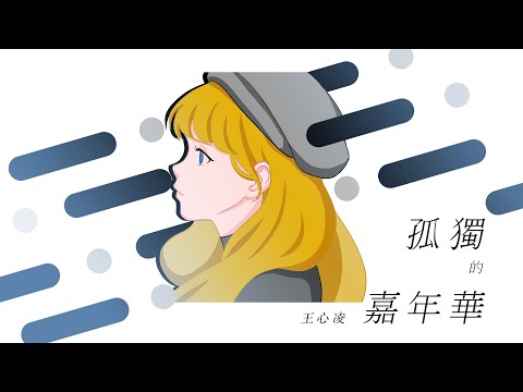 王心凌 Cyndi Wang - 孤獨的嘉年華會｜動畫歌詞/Lyric Video「OH OH 你得到了自由BABY OH HI~還~留了一些給我」