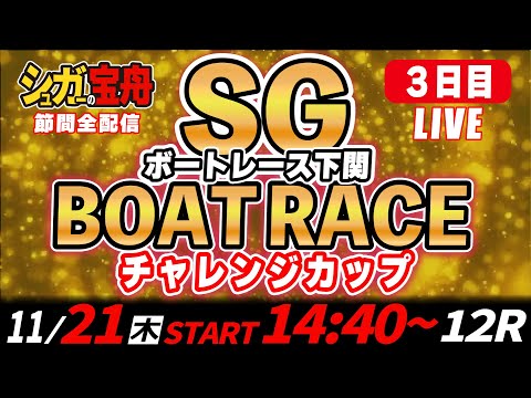 SGボートレース下関 ３日目 チャレンジカップ「シュガーの宝舟LIVE」