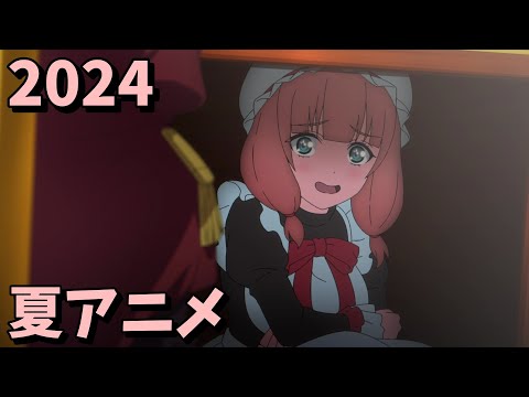 2024年夏アニメをレビューする（1話時点）前編