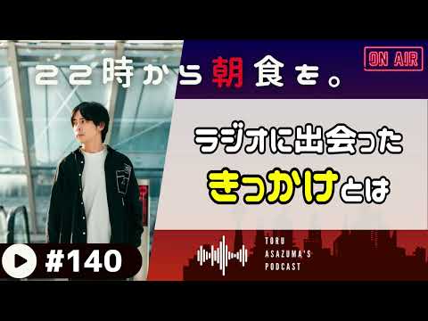 【22時から朝食を。】初めてラジオに出会ったのはとあるバンドがきっかけでした。【日本語ラジオ/Podcast】#140