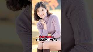 本当に可愛い女子ゴルファー 3選#shorts #女子ゴルフ #ゴルフ #ゴルフ女子