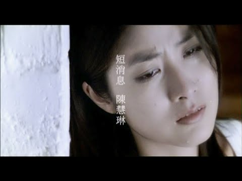 陳慧琳 Kelly Chen《短消息》Music Video [2005]