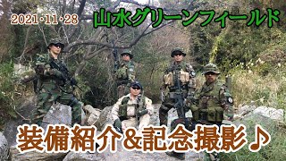 2021･11･28【サバゲー】山水グリーンフィールド【装備紹介&記念撮影♪】☺️