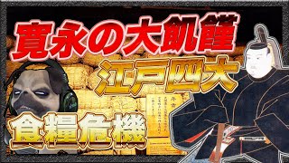 江戸食糧危機「寛永の大飢饉」を深め解説