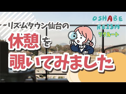 休憩中の様子を覗きみしてみました【おしゃべりずむリクルート】