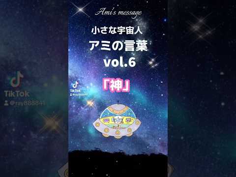 小さな宇宙人アミの言葉Vol.6『神』#アミ小さな宇宙人 #宇宙人 #スターシード #アセンション #心に響く言葉 #銀河連合