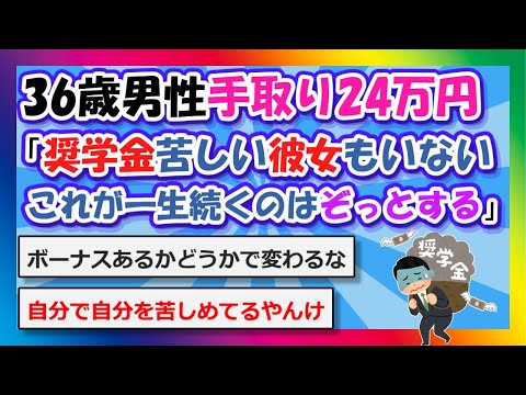 【2chまとめ】36歳男性手取り24万「奨学金の返済が苦しい、彼女もいない、これが一生続くのはぞっとする」【ゆっくり】