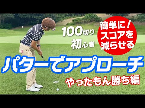 パターでアプローチ（やったもん勝ち編）初心者～100切り最強のスコアアップ術！