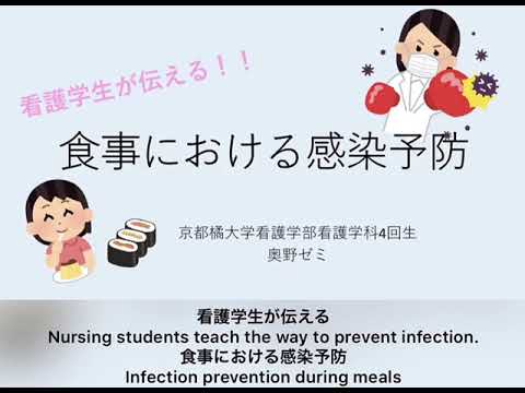 看護学生が伝える！！ 食事における感染予防／Infection prevention during meals