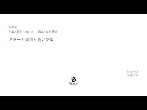 【吹奏楽】ギターと孤独と蒼い惑星　※MIDI音源