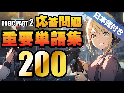 【TOEIC Part 2】重要単語200 + 日本語付バージョン（リスニング対策、聞き流しにも使える例文、ネイティブスピーカーによる読み上げ付き ）