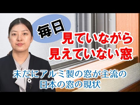 毎日見ていながら見えていない窓｜住宅専門スイコー｜仙台