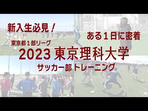 【新入生必見！】2023 東京理科大学サッカー部 トレーニング