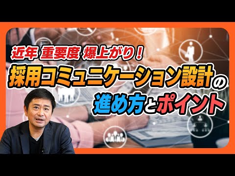 【新卒採用】近年重要度が爆上がりしているのが「採用コミュニケーション設計」です。その進め方とポイントをわかりやすく解説しました。