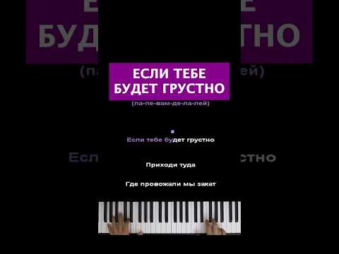 Если тебе будет грустно  #пианино #караоке #piano #niletto #rauffaik #еслитебебудетгрустно