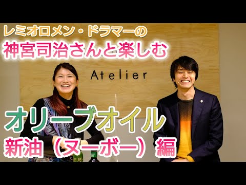 レミオロメン・ドラマーの神宮司治さんと味わうオリーブオイル：新油（ヌーボー）編