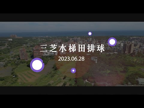 20230628三芝水梯田排球花絮