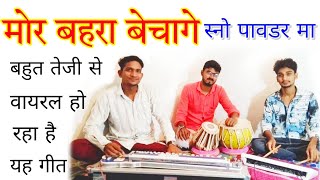 Mor Bahara Bechage O Tor Sno Paudar Ma Na | मोर बहरा बेचागे वो | New Viral Cg Song | Sunil Benjo Pad