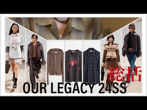 OUR LEGACY24SS総括動画【何買う動画特別編】