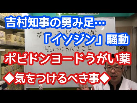 ポビドンヨードうがい薬　気を付けるべきこと　【イソジン騒動】【吉村知事の勇み足】