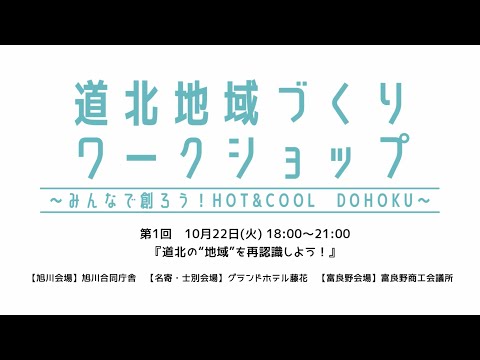 第1回　道北地域づくりワークショップ～みんなで創ろう！HOT＆COOL DOHOKU～（旭川開発建設部）