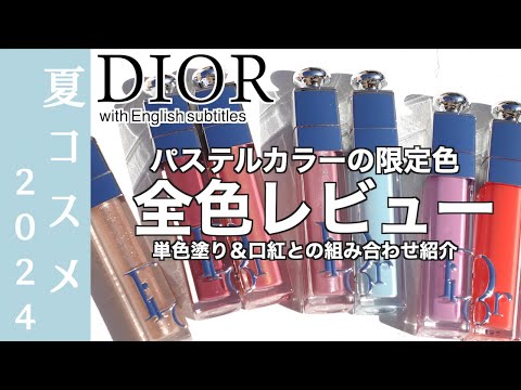 【English subtitles】DIOR ADDICT PASTEL COLLECTION DIOR ADDICT LIP MAXIMIZER