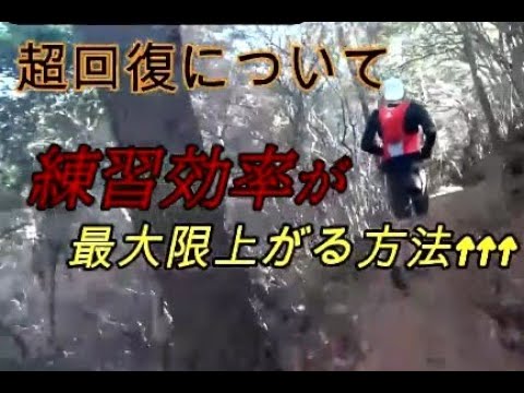 【走力アップ方法】超回復について、持久力をつける/長距離が速くなるフルマラソンが速くなる/サブスリーしたい方/体力アップロードランナー、トレイルランナー不問の内容です。