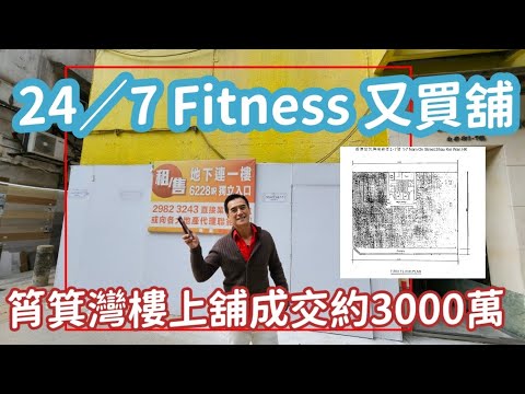 （註冊3000萬）24／7又買舖！第3891成交，市傳成交約港幣3000萬，感覺高分，（經濟日報）連鎖健身中心24/7 Fitness 連環出擊自置舖位經營