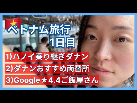 ベトナムダナン旅行#1｜ノイバイ国際空港ターミナル移動攻略！おすすめ両替所やご飯屋さんレビュー