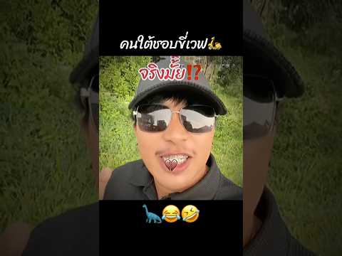 คนใต้ชอบขี่เวฟ จริงมั้ย🦕🛵🤣 #คนใต้ #คนไทยเป็นคนตลก #ฝากติดตาม #มิสเตอร์แมน #funny #funnyvideo