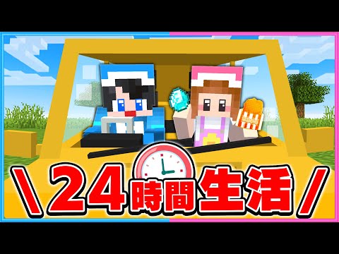 車に乗って24時間生活チャレンジ🚙【 マイクラ / Minecraft  】