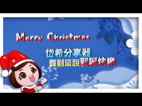 特別企劃 -【聖誕大驚喜🎄】~ Last Christmas ~