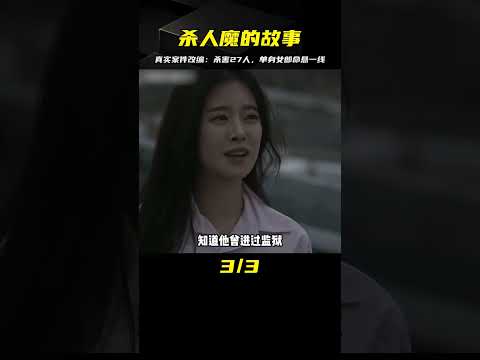 殺害27人的惡劣殺人魔，專挑單身女郎下手！根據真實案件改編 #电影 #电影解说 #影视 #影视解说 #剧情