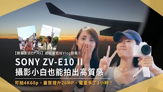 【開箱生活EP.49】SONY ZV-E10 II 輕量級 Vlog 相機，新增豎拍模式社群分享快速，升級 26P 畫質，續航多了1小時｜APS-C｜ 16-50mm｜未來生活提案 by 三創生活