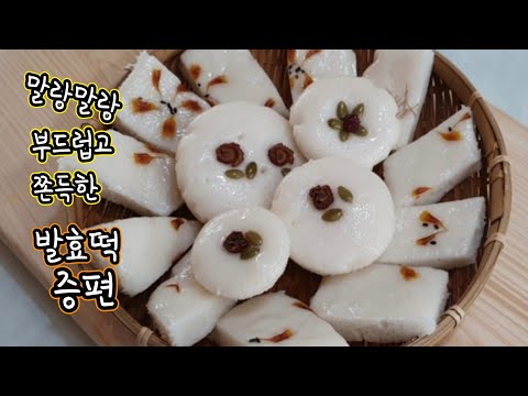 술떡/증편만들기/반죽의 농도보세요/ 부드럽고 쫀득한 증편맛을 좌우해요