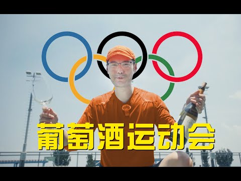 Wine Olympics 葡萄酒 + 体育 = 醉变态的品酒师运动会！