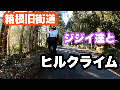 鬼畜なヒルクライム旅 箱根旧街道をヒルクライム！！